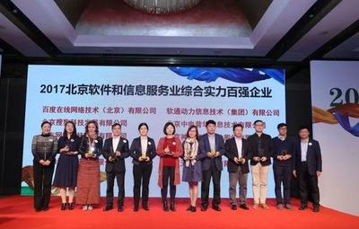 神州泰岳榮登2017北京軟件和信息服務(wù)業(yè)綜合實(shí)力百強(qiáng)企業(yè)榜