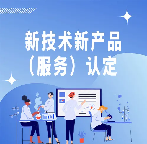 北京市新技術新產品（服務）認定中的軟件技術服務 政策紅利與實現路徑